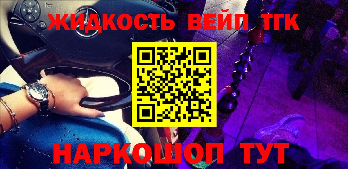 ТГК жижа Дмитров